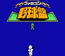 Image n° 1 - titles : Famicom Yakyuu Han
